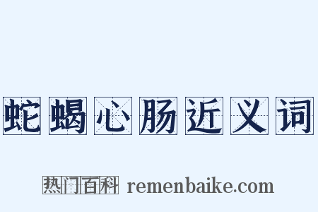 蛇蝎心肠近义词是什么意思的图片